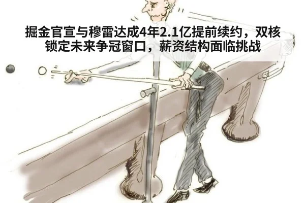 掘金官宣与穆雷达成4年2.1亿提前续约，双核锁定未来争冠窗口，薪资结构面临挑战