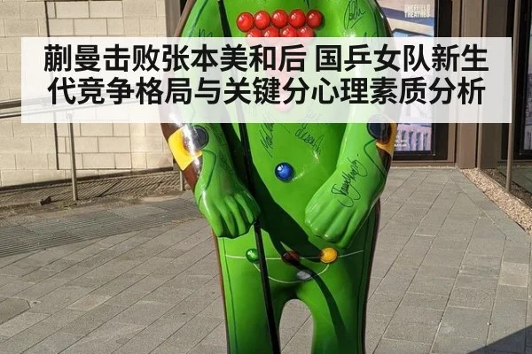 蒯曼击败张本美和后 国乒女队新生代竞争格局与关键分心理素质分析