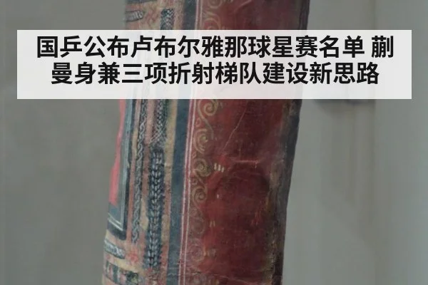 国乒公布卢布尔雅那球星赛名单 蒯曼身兼三项折射梯队建设新思路