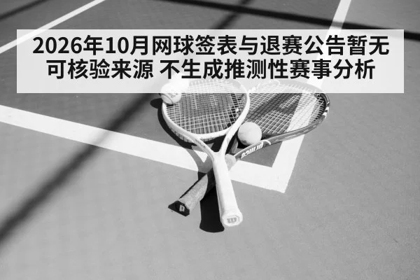 2026年10月网球签表与退赛公告暂无可核验来源 不生成推测性赛事分析